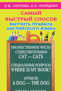 Книга Самый быстрый способ выучить правила английского языка. 2-4 классы