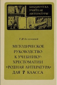 Книга Методическое руководство к учебнику-хрестоматии 