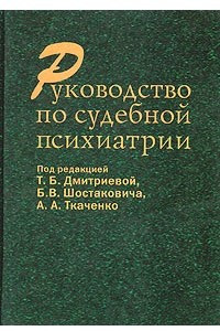 Книга Руководство по судебной психиатрии