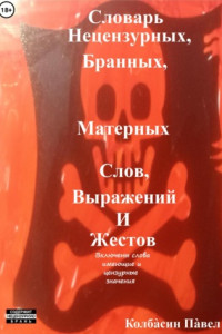 Книга Словарь нецензурных, бранных, матерных слов выражений и жестов