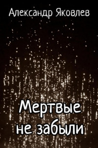 Книга Мертвые не забыли