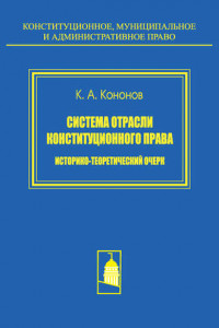 Книга Система отрасли конституционного права. Историко-теоретический очерк