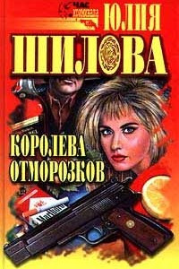 Книга Королева отморозков