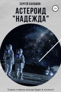 Книга Астероид «Надежда»