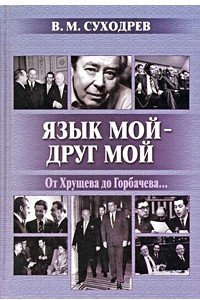 Книга Язык мой — друг мой. От Хрущева до Горбачева