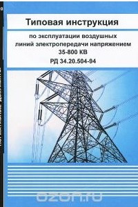 Книга Типовая инструкция по эксплуатации воздушных линий электропередачи напряжением 35-800 кВ. РД 34.20.504-94