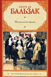 Книга Физиология брака