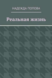 Книга Реальная жизнь