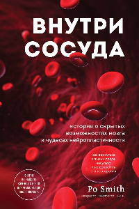 Книга Внутри сосуда. История о скрытых возможностях мозга и чудесах нейропластичности