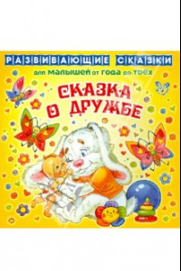 Книга Сказка о дружбе