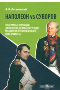 Книга Наполеон vs Суворов. Конкретные ситуации для Военно-деловых игр и развития