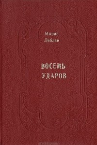 Книга Восемь ударов стенных часов