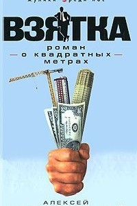 Книга Взятка. Роман о квадратных метрах