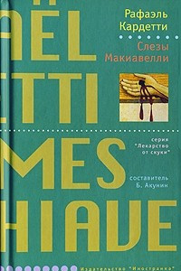 Книга Слезы Макиавелли