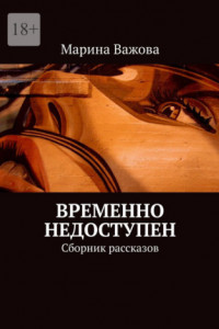 Книга Временно недоступен. Сборник рассказов