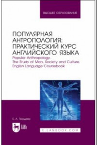 Книга Популярная антропология. Практический курс английского языка. Учебно-практическое пособие для вузов