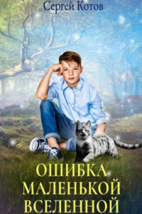 Книга Ошибка маленькой вселенной