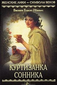 Книга Куртизанка Сонника