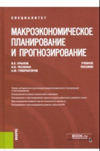 Книга Макроэкономическое планирование и прогнозирование. Учебное пособие