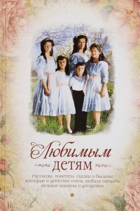 Книга Любимым детям. Сборник