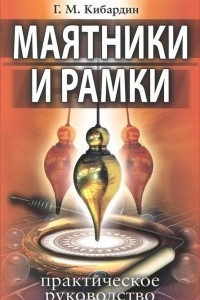 Книга Маятники и рамки