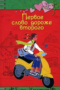 Книга Первое слово дороже второго