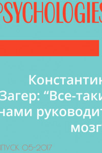 Книга Константин Загер: “Все-таки нами руководит мозг”