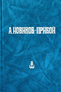 Книга А. Новиков-Прибой. Собрание сочинений в 5 томах. Том 2. Повести. Соленая купель