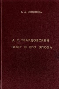 Книга А. Т. Твардовский: поэт и его эпоха