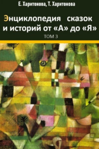 Книга Энциклопедия сказок и историй от А до Я. Том 3