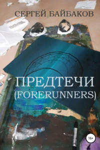 Книга Предтечи (Forerunners)