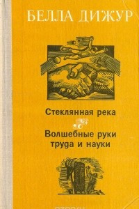 Книга Стеклянная река. Волшебные руки труда и науки