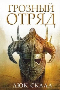 Книга Грозный отряд