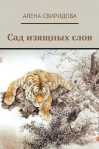 Книга Сад изящных слов. Хокку, танка, природа