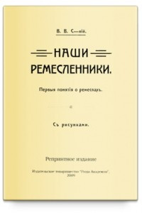 Книга Наши ремесленники