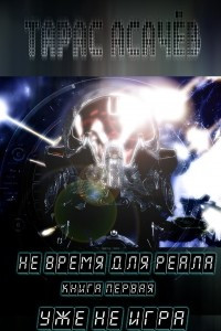 Книга Не время для Реала. Книга 1. Уже не Игра