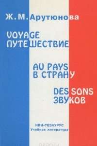 Книга Voyage au pays des sons / Путешествие в страну звуков