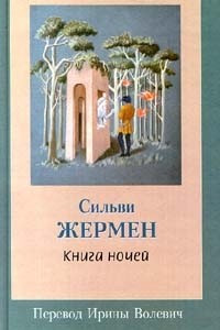 Книга Книга ночей