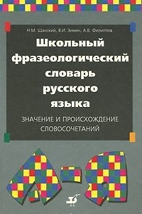 Книга Школьный фразеологический словарь русского языка. Значение и происхождение словосочетаний