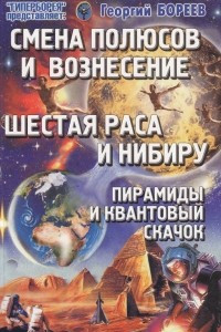 Книга Шестая раса и Нибиру