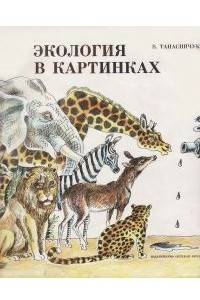 Книга Экология в картинках