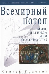 Книга Всемирный потоп. Миф, легенда или реальность?