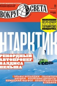 Книга Вокруг света №11 (2950) Ноябрь 2019