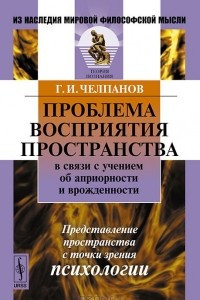 Книга Проблема восприятия пространства в связи с учением об априорности и врожденности. Представление пространства с точки зрения психологии