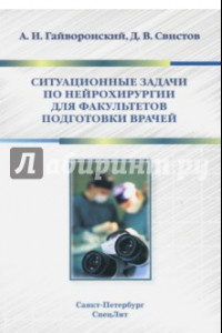 Книга Ситуационные задачи по нейрохирургии для факультетов подготовки врачей. Учебное пособие