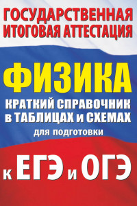 Книга Физика. Краткий справочник в таблицах и схемах для подготовки к ЕГЭ и ОГЭ