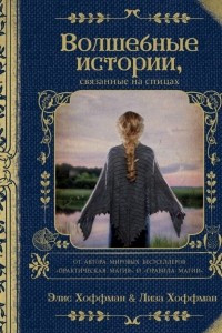 Книга Волшебные истории, связанные на спицах