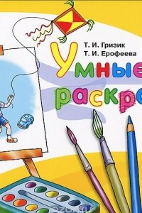 Книга Умные раскраски. Пособие для детей 6-7 лет