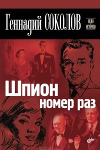 Книга Шпион номер раз