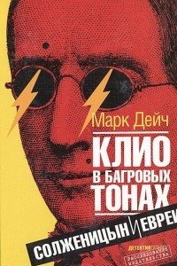 Книга Клио в багровых тонах. Солженицын и евреи